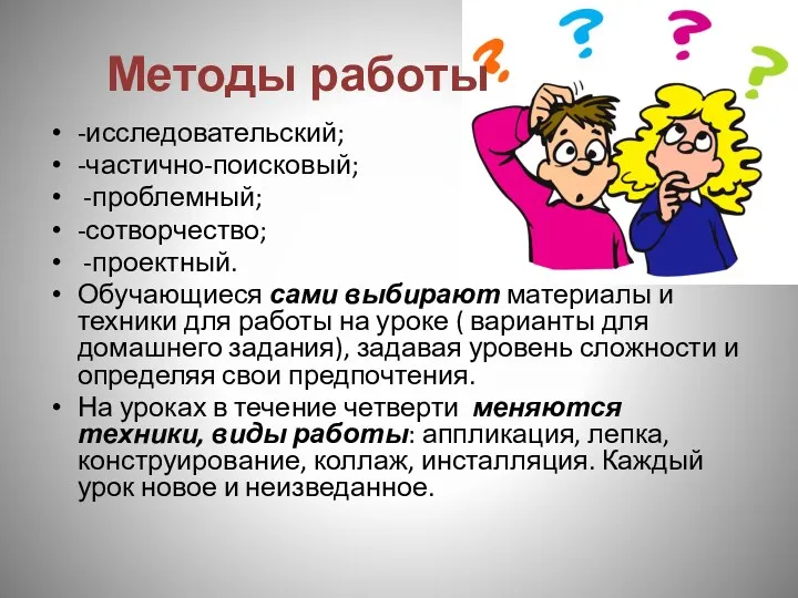 Методы работы -исследовательский; -частично-поисковый; -проблемный; -сотворчество; -проектный. Обучающиеся сами выбирают