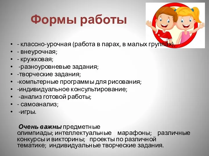 Формы работы - классно-урочная (работа в парах, в малых группах),