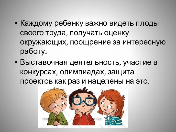 Каждому ребенку важно видеть плоды своего труда, получать оценку окружающих,