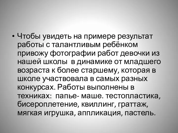 Чтобы увидеть на примере результат работы с талантливым ребёнком привожу