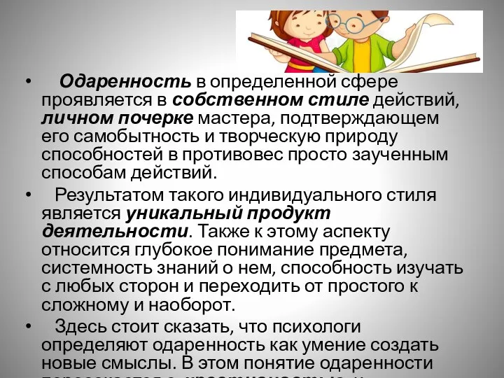 Одаренность в определенной сфере проявляется в собственном стиле действий, личном