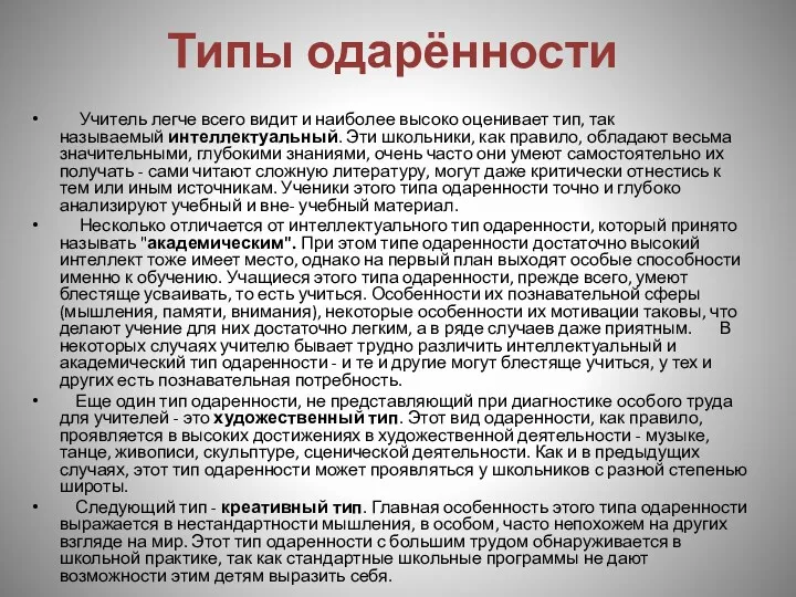 Типы одарённости Учитель легче всего видит и наиболее высоко оценивает