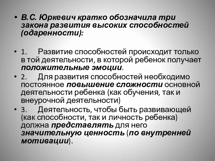 В.С. Юркевич кратко обозначила три закона развития высоких способностей (одаренности):