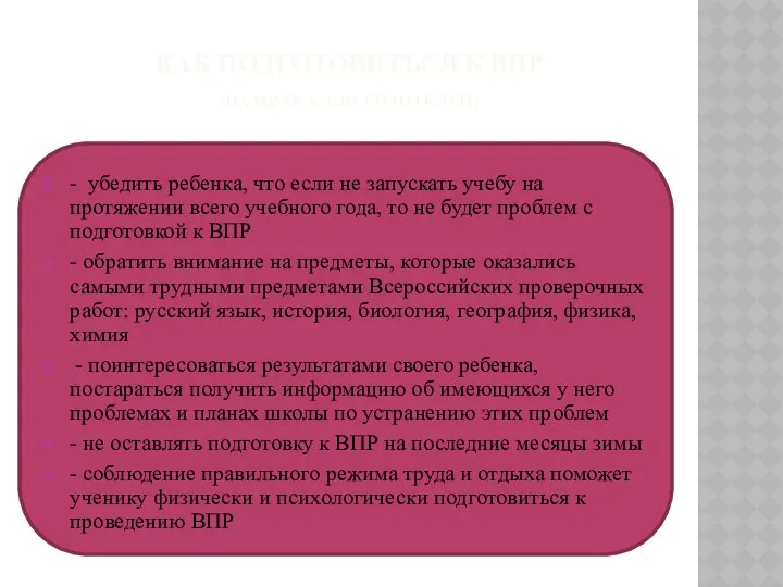 КАК ПОДГОТОВИТЬСЯ К ВПР (ПАМЯТКА ДЛЯ РОДИТЕЛЕЙ) - убедить ребенка,