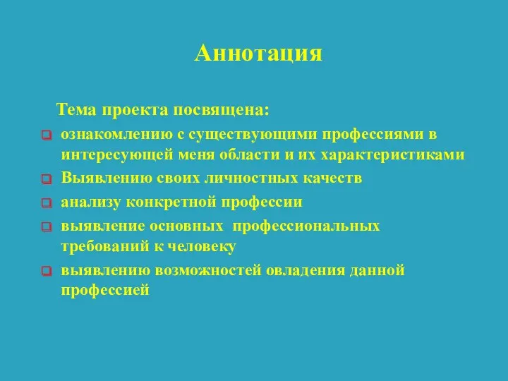 Аннотация Тема проекта посвящена: ознакомлению с существующими профессиями в интересующей