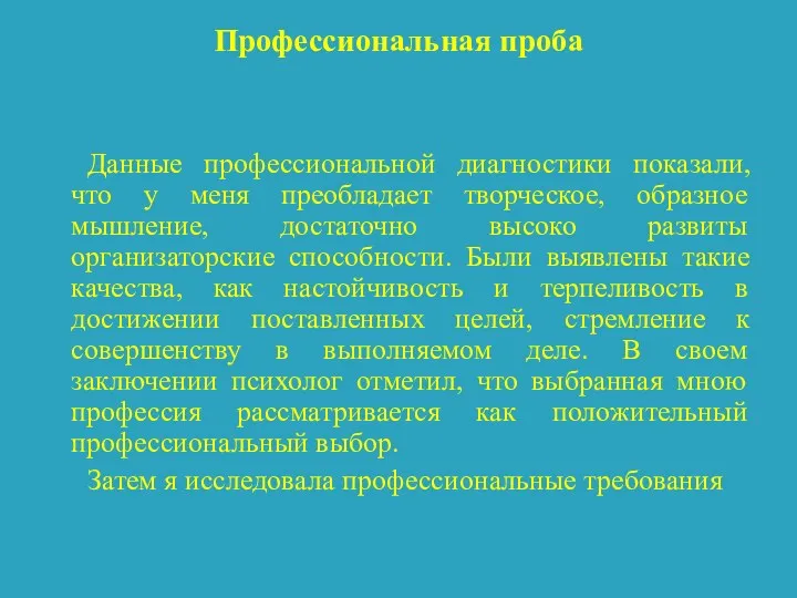 Профессиональная проба Данные профессиональной диагностики показали, что у меня преобладает творческое, образное мышление,