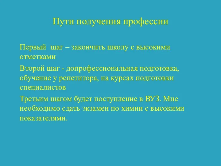 Пути получения профессии Первый шаг – закончить школу с высокими отметками Второй шаг