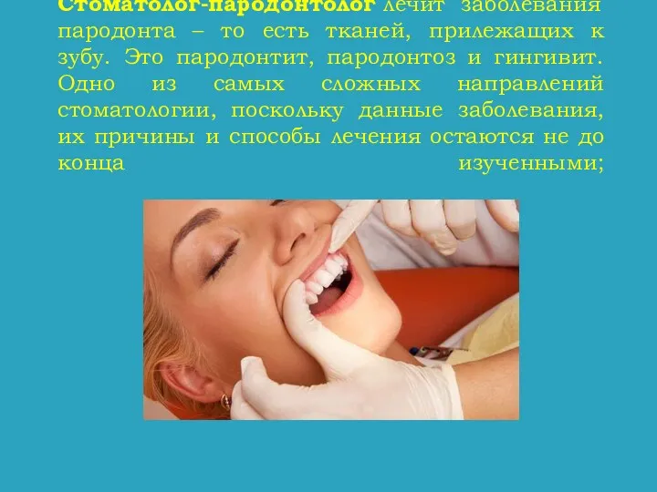Стоматолог-пародонтолог лечит заболевания пародонта – то есть тканей, прилежащих к зубу. Это пародонтит,