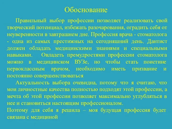 Обоснование Правильный выбор профессии позволяет реализовать свой творческий потенциал, избежать