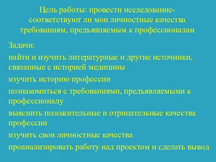 Цель работы: провести исследование- соответствуют ли мои личностные качества требованиям, предъявляемым к профессионалам