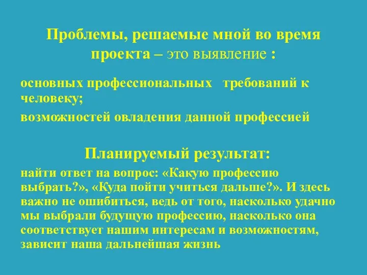 Проблемы, решаемые мной во время проекта – это выявление : основных профессиональных требований