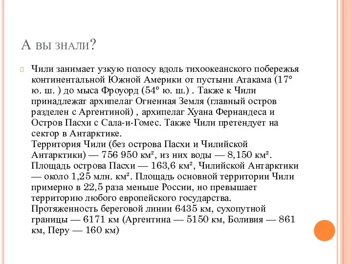 А вы знали? Чили занимает узкую полосу вдоль тихоокеанского побережья