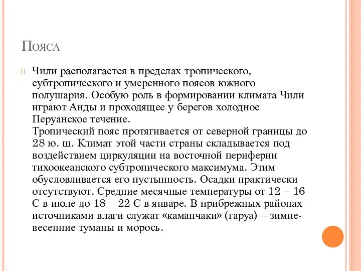 Пояса Чили располагается в пределах тропического, субтропического и умеренного поясов