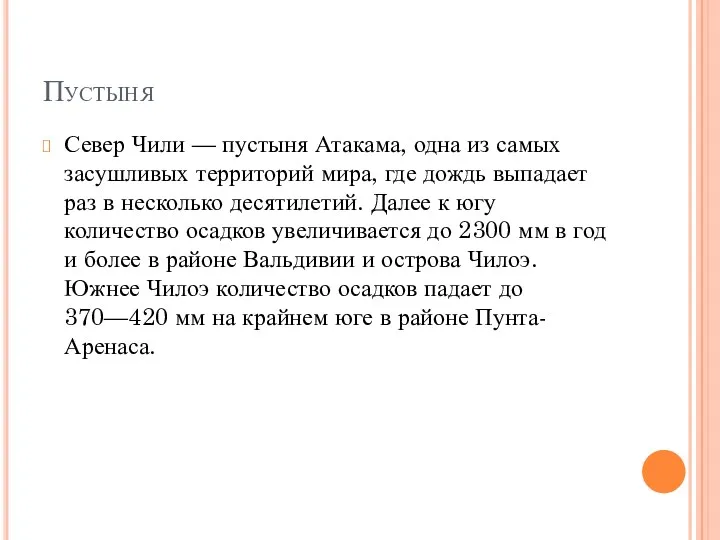 Пустыня Север Чили — пустыня Атакама, одна из самых засушливых территорий мира, где