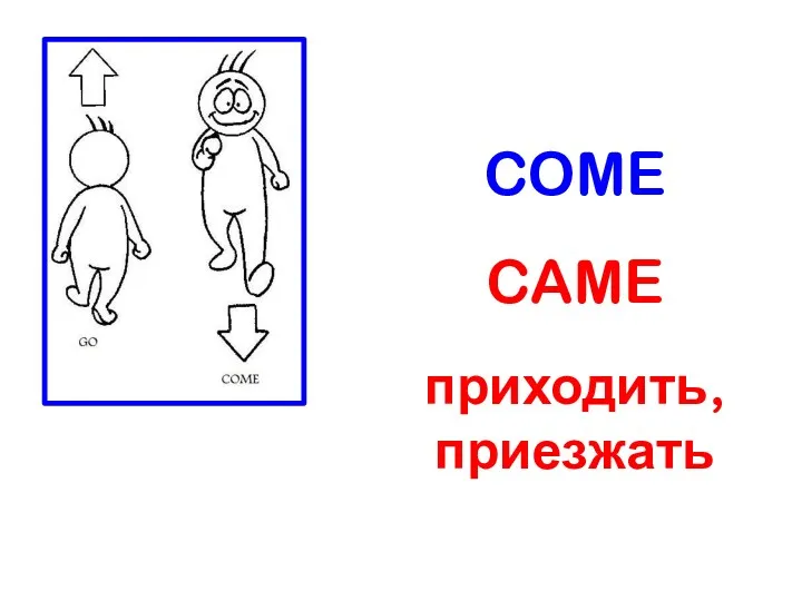 COME CAME приходить, приезжать