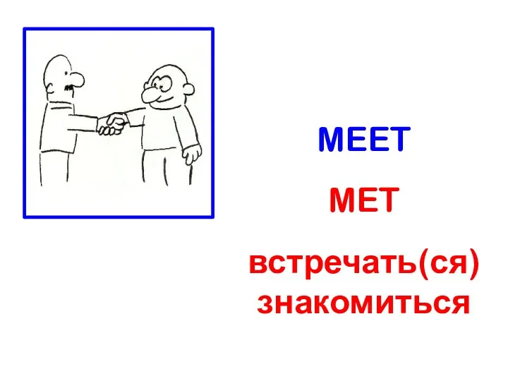 MEET MET встречать(ся) знакомиться