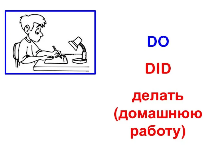 DO DID делать (домашнюю работу)