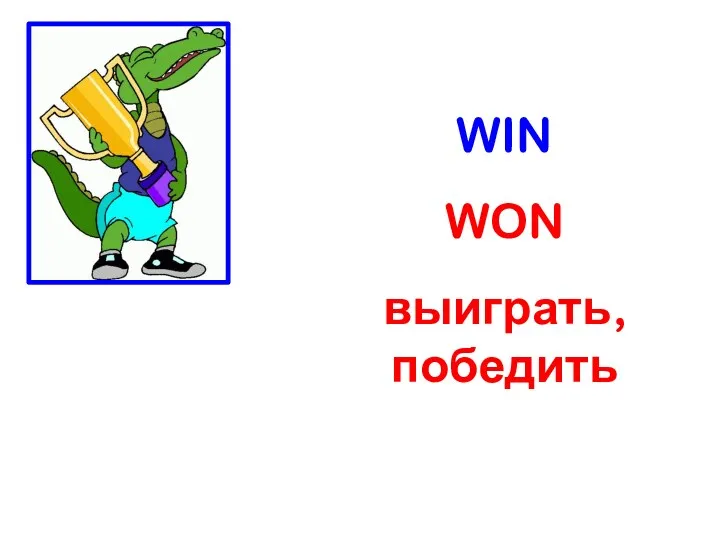 WIN WON выиграть, победить