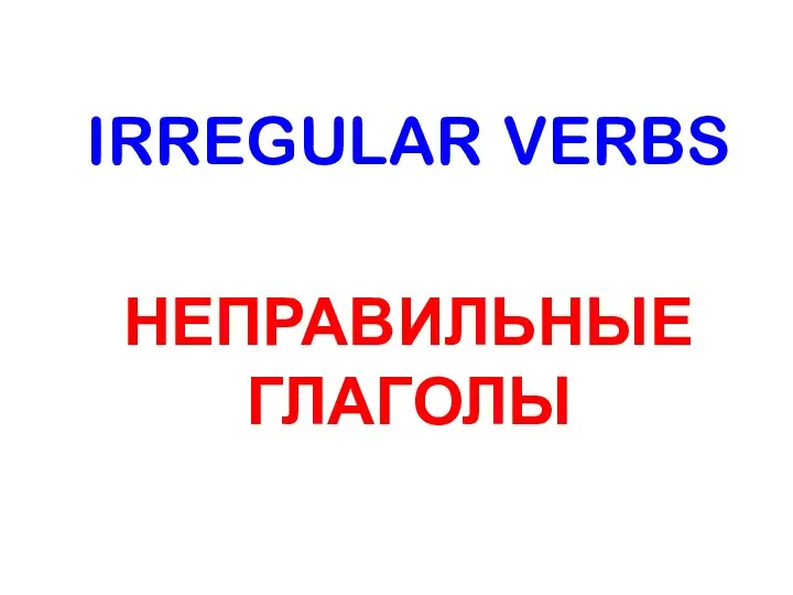 IRREGULAR VERBS НЕПРАВИЛЬНЫЕ ГЛАГОЛЫ