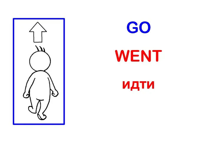 GO WENT идти