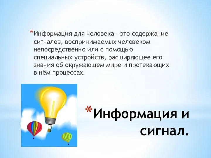 Информация и сигнал. Информация для человека – это содержание сигналов,