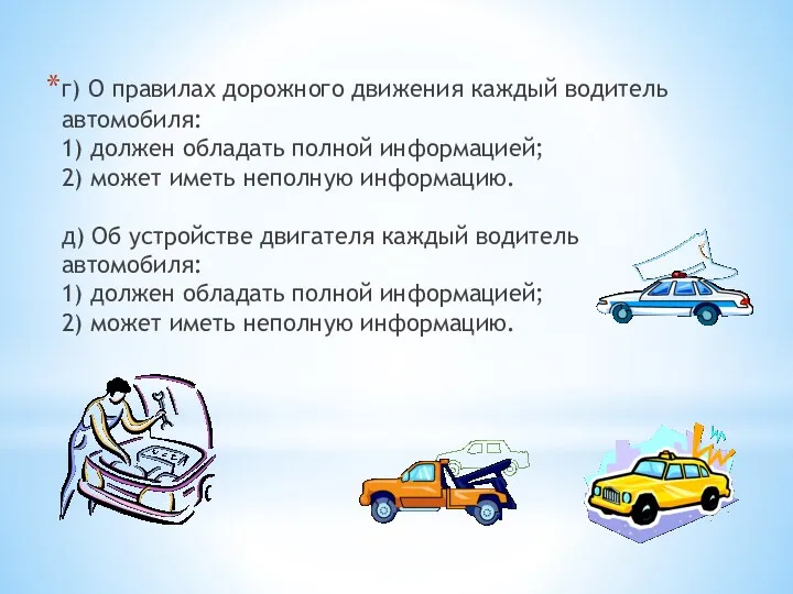 г) О правилах дорожного движения каждый водитель автомобиля: 1) должен