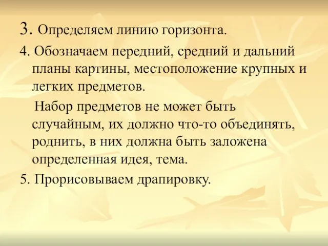 3. Определяем линию горизонта. 4. Обозначаем передний, средний и дальний