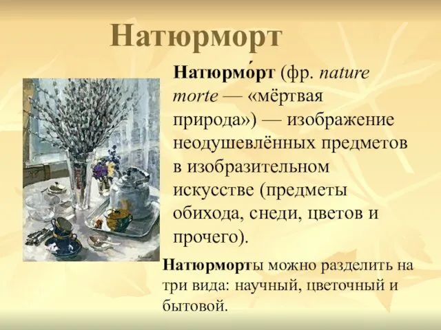 Натюрморт Натюрмо́рт (фр. nature morte — «мёртвая природа») — изображение