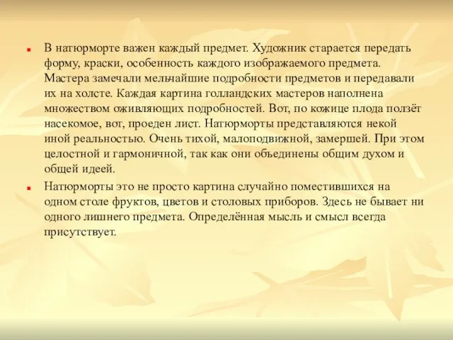 В натюрморте важен каждый предмет. Художник старается передать форму, краски,