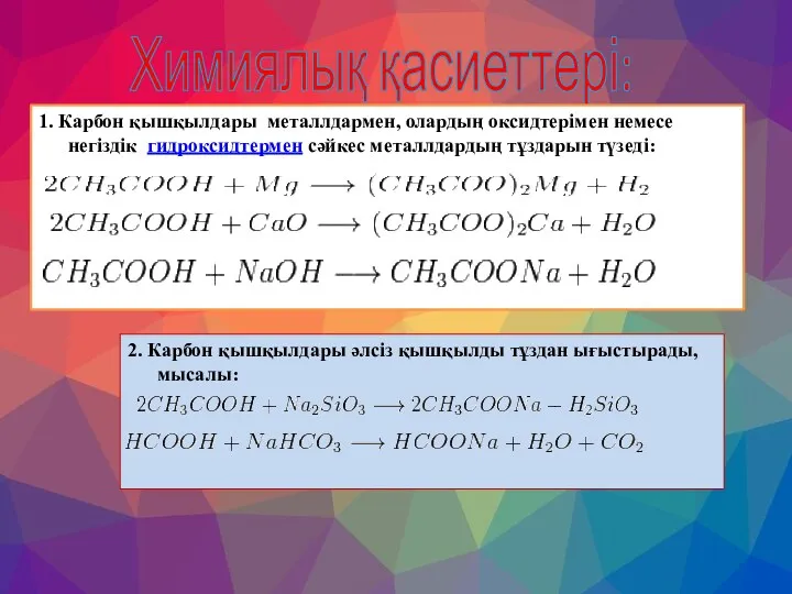 Химиялық қасиеттері: 1. Карбон қышқылдары металлдармен, олардың оксидтерімен немесе негіздік