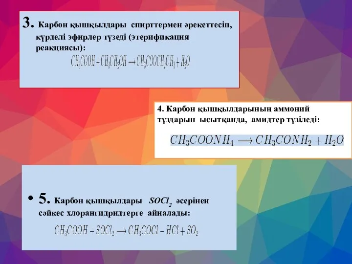 3. Карбон қышқылдары спирттермен әрекеттесіп, күрделі эфирлер түзеді (этерификация реакциясы):