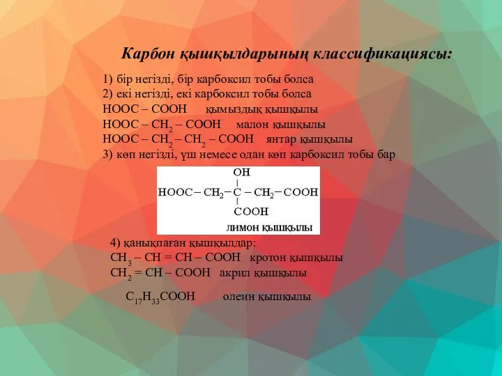 Карбон қышқылдарының классификациясы: 1) бір негізді, бір карбоксил тобы болса