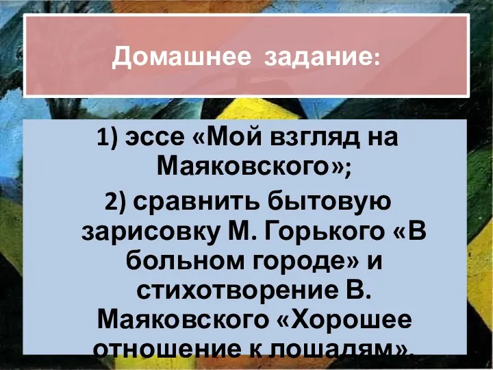 Домашнее задание: 1) эссе «Мой взгляд на Маяковского»; 2) сравнить