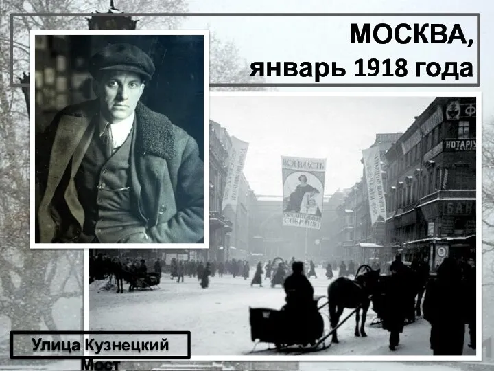 МОСКВА, январь 1918 года Улица Кузнецкий Мост