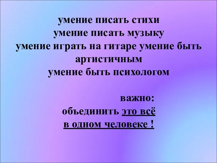 умение писать стихи умение писать музыку умение играть на гитаре умение быть артистичным