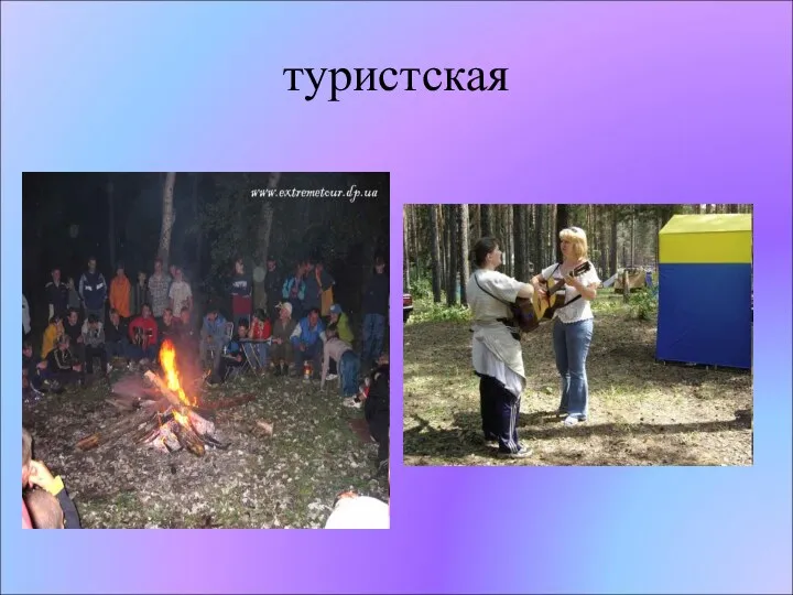 туристская