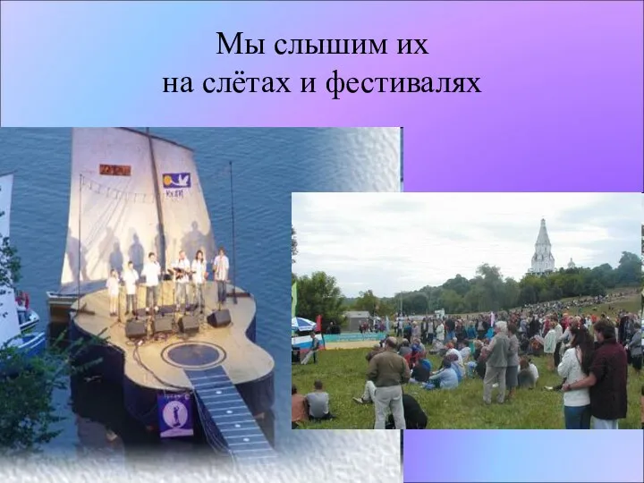 Мы слышим их на слётах и фестивалях