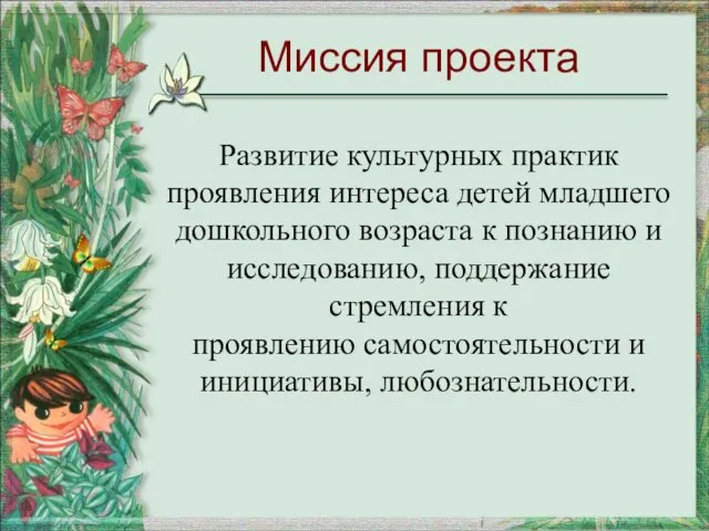 Развитие культурных практик проявления интереса детей младшего дошкольного возраста к