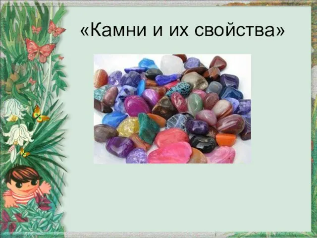 «Камни и их свойства»