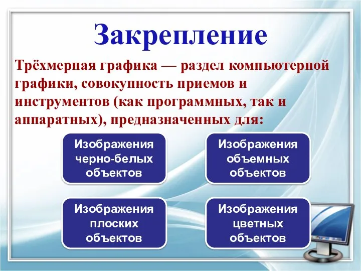 Закрепление Трёхмерная графика — раздел компьютерной графики, совокупность приемов и