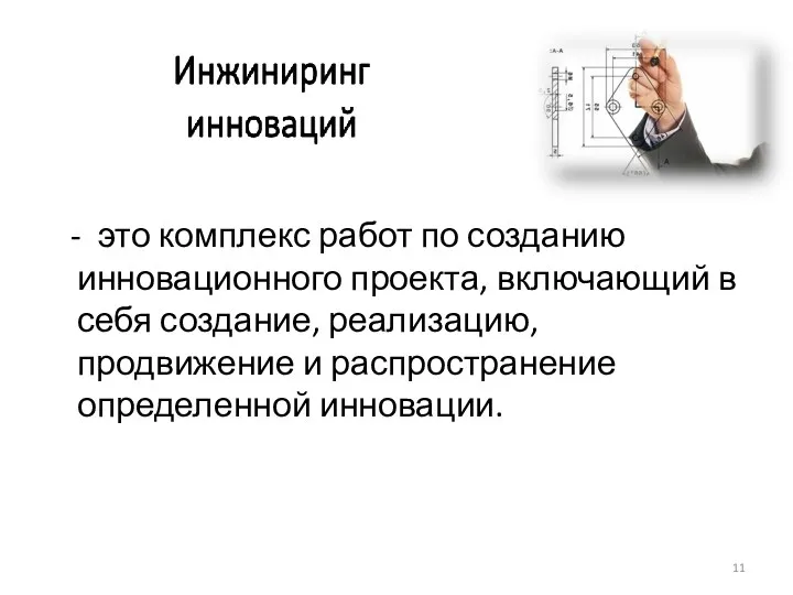 - это комплекс работ по созданию инновационного проекта, включающий в