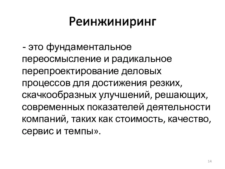 - это фундаментальное переосмысление и радикальное перепроектирование деловых процессов для