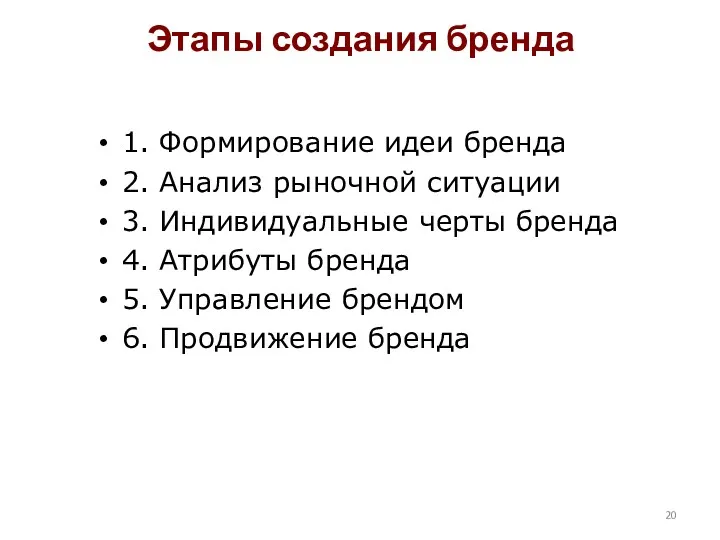 Этапы создания бренда 1. Формирование идеи бренда 2. Анализ рыночной