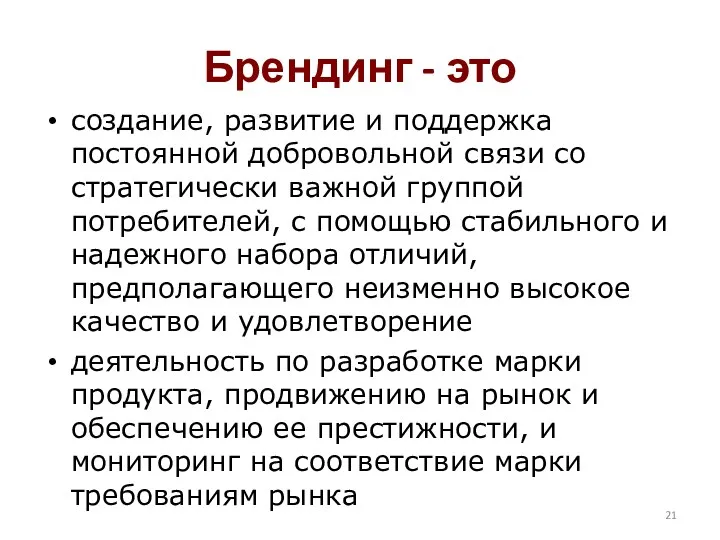 Брендинг - это создание, развитие и поддержка постоянной добровольной связи