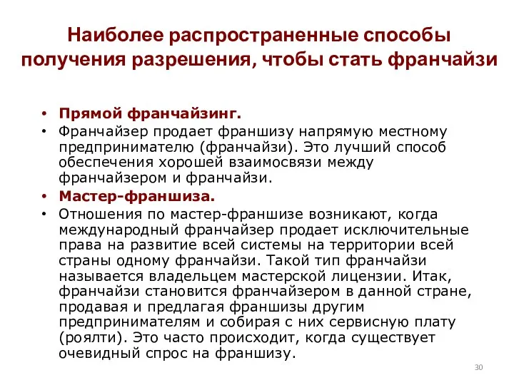 Наиболее распространенные способы получения разрешения, чтобы стать франчайзи Прямой франчайзинг.