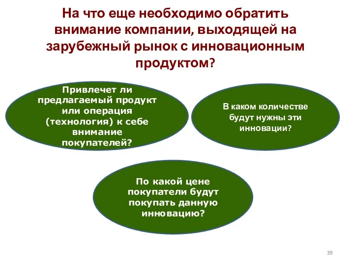 На что еще необходимо обратить внимание компании, выходящей на зарубежный