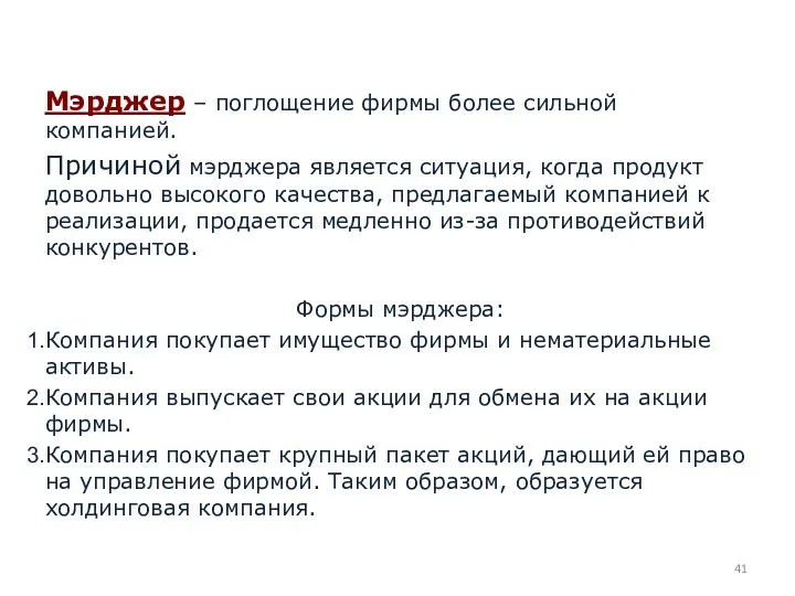 Мэрджер – поглощение фирмы более сильной компанией. Причиной мэрджера является