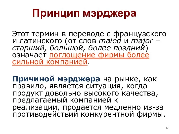 Принцип мэрджера Этот термин в переводе с французского и латинского