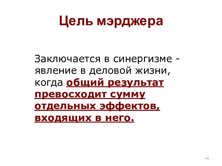 Цель мэрджера Заключается в синергизме - явление в деловой жизни,