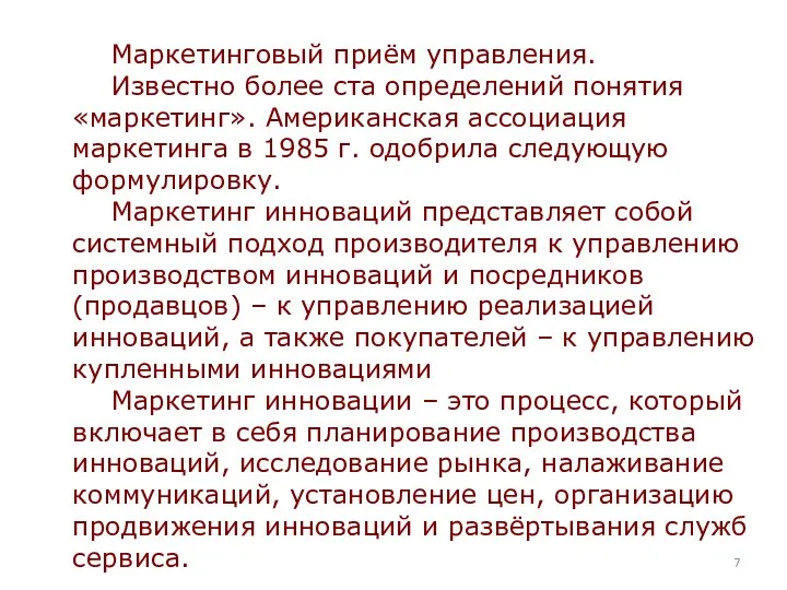 Маркетинговый приём управления. Известно более ста определений понятия «маркетинг». Американская